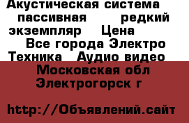 Акустическая система 2.1 пассивная DAIL (редкий экземпляр) › Цена ­ 2 499 - Все города Электро-Техника » Аудио-видео   . Московская обл.,Электрогорск г.